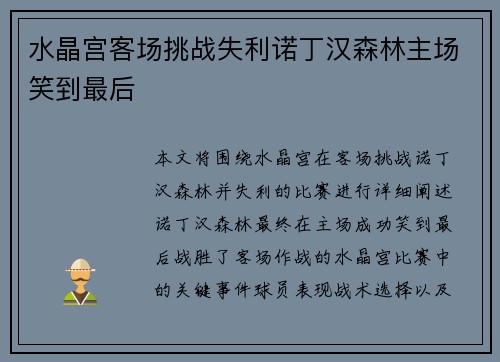 水晶宫客场挑战失利诺丁汉森林主场笑到最后
