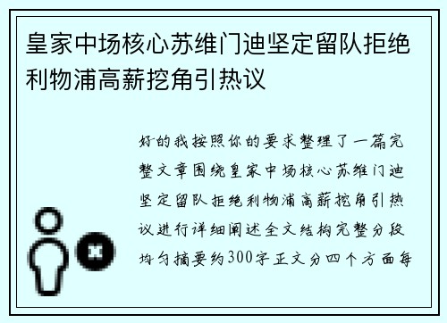 皇家中场核心苏维门迪坚定留队拒绝利物浦高薪挖角引热议