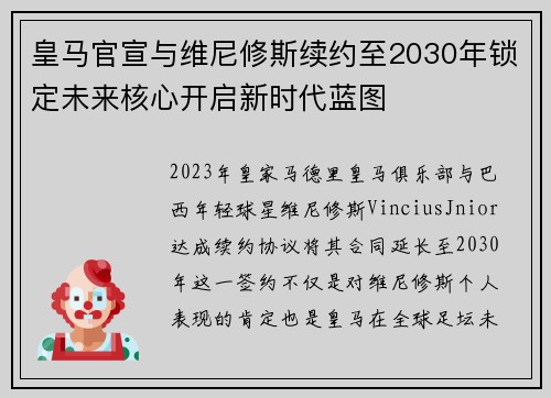 皇马官宣与维尼修斯续约至2030年锁定未来核心开启新时代蓝图