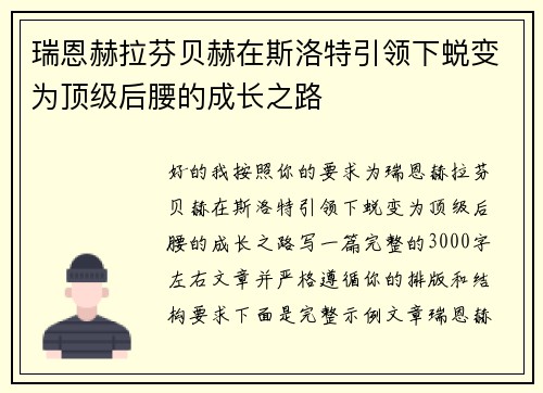瑞恩赫拉芬贝赫在斯洛特引领下蜕变为顶级后腰的成长之路
