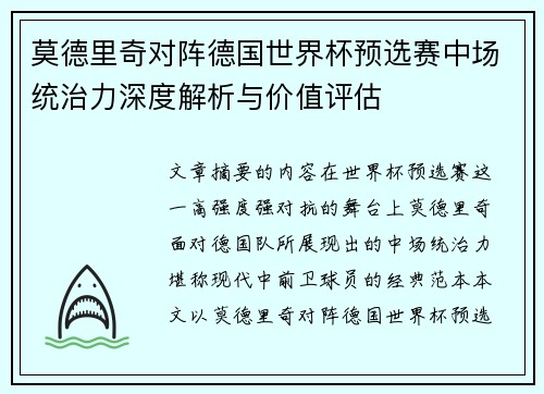 莫德里奇对阵德国世界杯预选赛中场统治力深度解析与价值评估