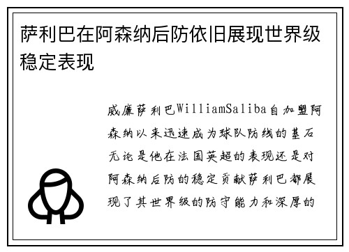 萨利巴在阿森纳后防依旧展现世界级稳定表现