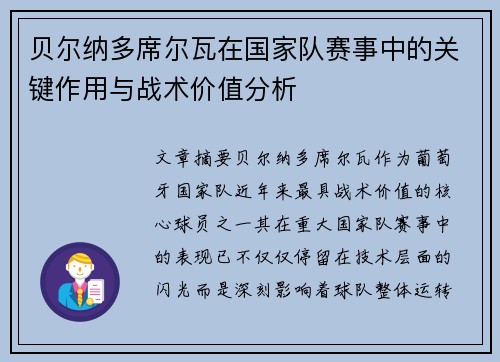 贝尔纳多席尔瓦在国家队赛事中的关键作用与战术价值分析