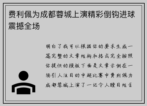 费利佩为成都蓉城上演精彩倒钩进球震撼全场