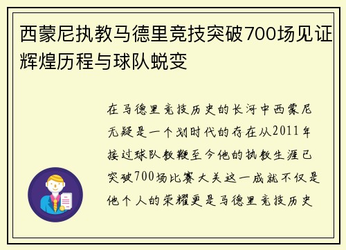 西蒙尼执教马德里竞技突破700场见证辉煌历程与球队蜕变