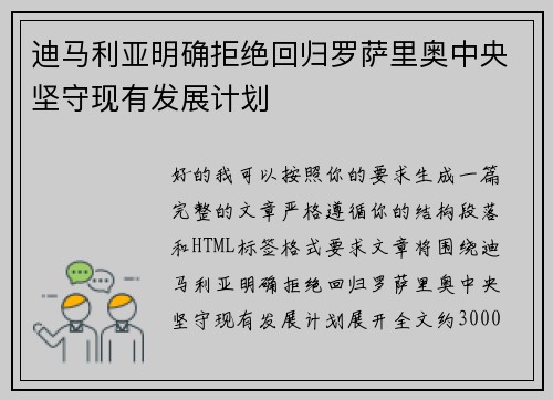 迪马利亚明确拒绝回归罗萨里奥中央坚守现有发展计划