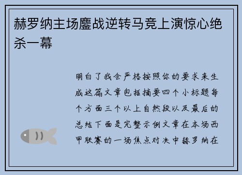 赫罗纳主场鏖战逆转马竞上演惊心绝杀一幕