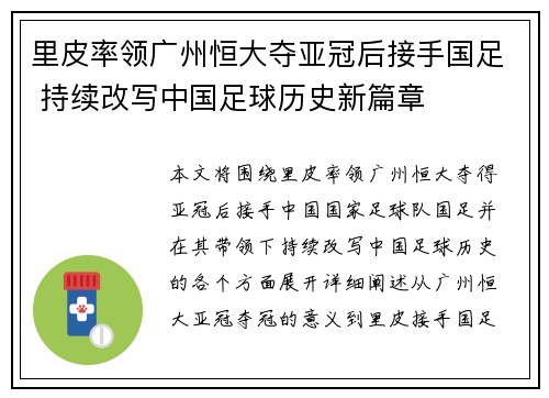 里皮率领广州恒大夺亚冠后接手国足 持续改写中国足球历史新篇章