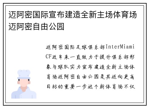 迈阿密国际宣布建造全新主场体育场迈阿密自由公园