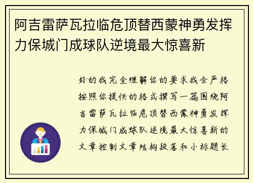阿吉雷萨瓦拉临危顶替西蒙神勇发挥力保城门成球队逆境最大惊喜新