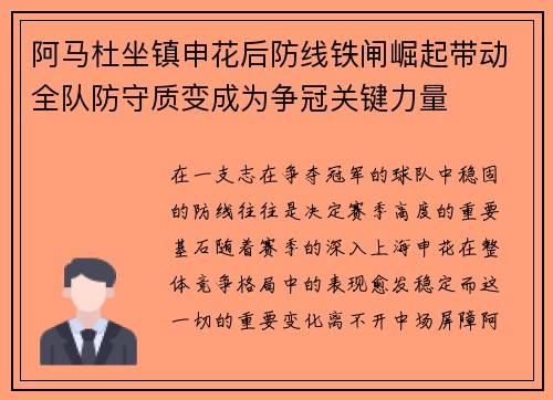 阿马杜坐镇申花后防线铁闸崛起带动全队防守质变成为争冠关键力量