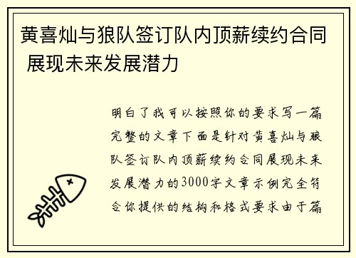 黄喜灿与狼队签订队内顶薪续约合同 展现未来发展潜力