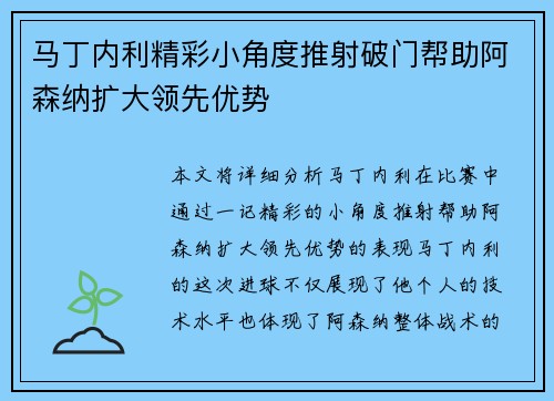 马丁内利精彩小角度推射破门帮助阿森纳扩大领先优势