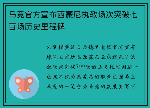 马竞官方宣布西蒙尼执教场次突破七百场历史里程碑
