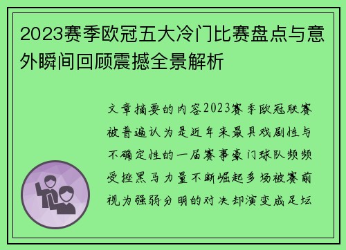 2023赛季欧冠五大冷门比赛盘点与意外瞬间回顾震撼全景解析