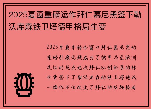 2025夏窗重磅运作拜仁慕尼黑签下勒沃库森铁卫塔德甲格局生变
