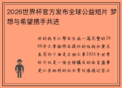 2026世界杯官方发布全球公益短片 梦想与希望携手共进