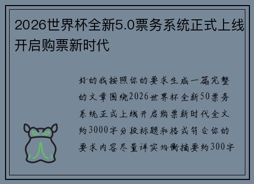 2026世界杯全新5.0票务系统正式上线开启购票新时代