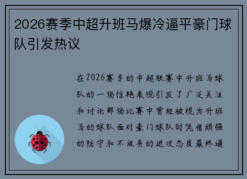 2026赛季中超升班马爆冷逼平豪门球队引发热议