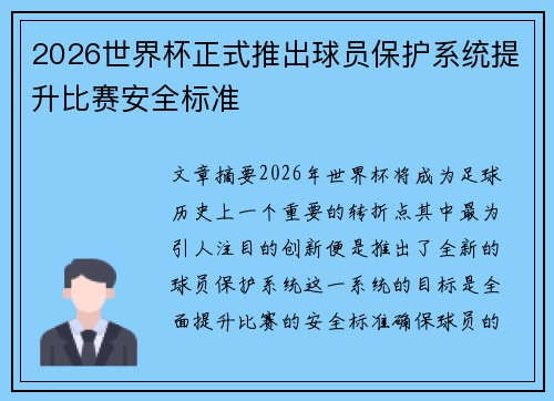2026世界杯正式推出球员保护系统提升比赛安全标准