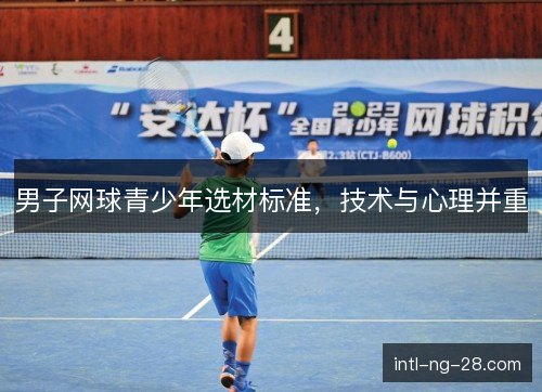 男子网球青少年选材标准，技术与心理并重